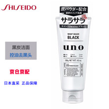 资生堂UNO磨砂去角质洗面奶控油黑炭保湿洁面乳 UNO黑色 活性炭洁面乳130g(控油祛痘)