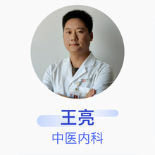 王亮 中医内科 主治医师 中国人民解放军总医院