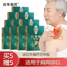 百年扁氏肩周炎膏贴(12贴/盒)远红外磁疗巴布贴肩周贴关节软组织损伤肩颈不适 【赠5盒】巴布肩周贴5盒