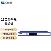 飞鱼星 VS1816GD 16口全千兆交换机 机架式 非网管交换机