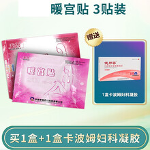 暖宫贴产后产妇月子医用暖宫贴顺产剖腹产流产后女性痛经贴 1盒+1盒卡波姆妇科凝胶