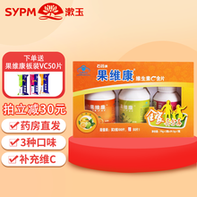 果维康维生素C含片 儿童补充维生素c VC咀嚼片水果味三种口味礼盒装  鲜橙味100片+青苹味100片+蓝莓味50片