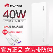 华为原装充电宝40W快充20000毫安超大量P40P30mate30/20Pro手机便携移动电源 旗舰版【40W 12000毫安】白色