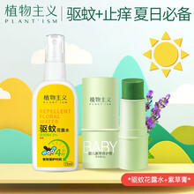 植物主义婴儿驱蚊液喷雾宝宝防蚊喷雾儿童驱蚊水植物防护精油孕妇防蚊虫叮咬 驱蚊花露水+紫草止痒膏