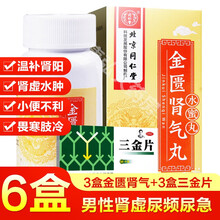 北京同仁堂金匮肾气丸金贵肾气丸药金葵金龟金亏肾气丸男女性搭勃起早泄套装保健品补肾壮阳补肾阳虚不是香港 3盒+3盒三.金片【男性肾虚尿频尿急尿不尽前列腺炎