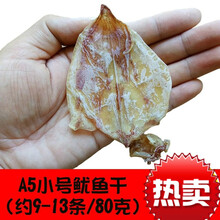 北海特产淡晒小号鱿鱼干水煮手撕鱿鱼丝乌贼芥末尤鱼烧烤干货零食 谷言牧场 小号鱿鱼80g(约9-13条)