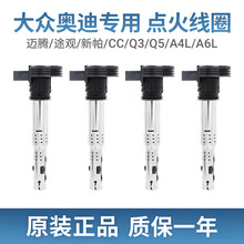 大众迈腾途观CC新帕萨特B5领驭途安奥迪A3Q7A6LA4L1.8T2.0点火线圈高压包原厂 点火线圈黑头一套 途观