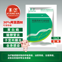 享尔 兽药30%阿莫西林可溶性粉 兽用猪牛羊鸡药痢疾 肠炎拉稀口蹄疫链球菌 抗菌消炎药 1袋100g