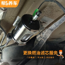 帮5养车 更换燃油滤芯服务 换汽油滤芯 不包含实物产品 全车型 仅为工时费 工时费 外置燃油滤