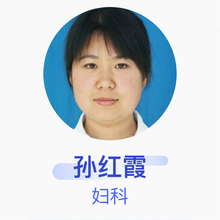 孙红霞 妇科 主治医师 张店区人民医院