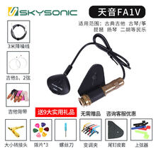 天音拾音器天音吉他拾音器民谣木吉他免开孔A810T902/3打板FS无线R2加振扩音 FA1V(古典/尤克里里/古琴/筝通用)