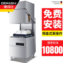 德玛仕（DEMASHI）商用洗碗机揭盖式 大型 全自动饭店餐厅酒店学校食堂洗碗机洗盘子洗杯机 全自动揭盖式洗碗机【60筐/小时】XWG-60