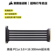 美商海盗船 (USCORSAIR)PCIe 3.0 x16显卡延长线 竖装显卡线 机箱配件300mm PCIe 3.0x16 显卡延长线