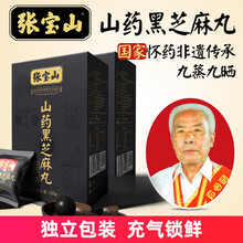 张宝山 九蒸九晒山药黑芝麻丸蜂蜜怀山药丸无蔗糖国家非遗150g手工即食丸 黑芝麻丸150g*2盒