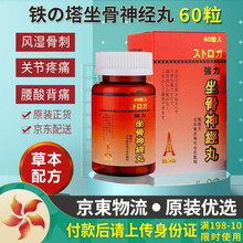 【香港JD海外仓直邮】日本铁の塔日本强力坐骨x神经痛丸 坐骨腰痛丸 风湿灵 风痛骨刺丹 坐骨神经丸 日本铁の塔 坐骨神经丸 60粒 坐骨x神经痛丸