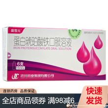 盛雪元 蛋白琥珀酸铁口服溶液 15ml*6支/盒KJ 3盒装