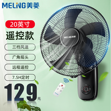 美菱（MeiLing）电风扇 家用静音大风量挂壁式摇头 五叶机械/遥控款风扇 加大款-20英寸-遥控款