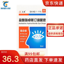 众生 盐酸氮卓斯汀滴眼液0.05%*6ml/支/盒 广东众生药业股份有限公司