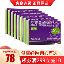低至78/盒】耐信 艾司奥美拉唑镁肠溶片 40mg*7片/盒  胃溃疡十二指肠溃疡 4盒装