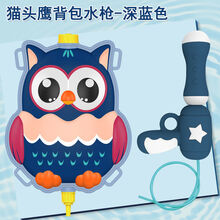 水枪玩具儿童玩水大号喷水枪玩水独角兽抽拉式呲水枪大容量男女孩 背包水枪【猫头鹰】（2000ml）