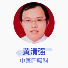 黄清强 中医呼吸科 副主任医师 清远市中医院