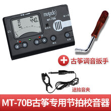 古筝调音器专用校音器定音节拍器 MT-70B+古筝调音扳手