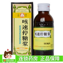 百灵鸟 咳速停糖浆100ml 补气养阴 润肺止咳 益胃生津 用于及慢性支气管炎引起的咳嗽 1盒装