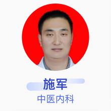 施军 中医内科 副主任医师 伊宁市人民医院
