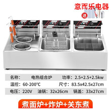 电炸炉商用关东煮机器三缸麻辣烫锅油炸机鸡排炸锅煮面炉小吃设备 煮面炉+炸炉+关东煮
