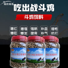 天弗斗鸡调理药斗鸡打料比赛提性旺斗鸡抗打药斗鸡饲料斗鸡料斗鸡用品 2斤体验装(可见效果)