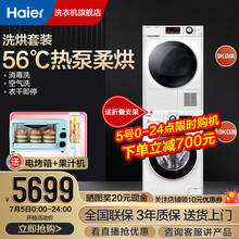 【海尔旗舰店】海尔9/10公斤洗烘套装热泵烘干机干衣机衣物护理洗衣机滚筒全自动防缠绕 【TOP洗烘组合】+10除菌滚筒+9热泵烘干机