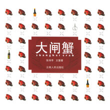 大闸蟹张诗苹文慧