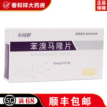 HEC 尔同舒 苯溴马隆片 50mgx10片/盒 1盒