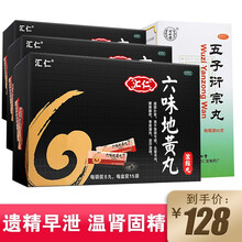 汇仁 六味地黄丸 15袋 滋阴补肾 肾阴亏损 头晕耳鸣 腰膝酸软 骨蒸潮热 盗汗遗精 【遗精早泄补肾益精】六位3盒+五子衍宗丸1盒