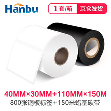 汉步 铜板标签纸 铜板不干胶标签打印纸 铜版纸 打印纸 条码打印纸 标签打印机不干胶纸 标签打印机纸 40*30*800张铜板纸+110*150碳带套装