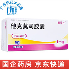 赛福开 他克莫司胶囊 1mg*50粒 1盒