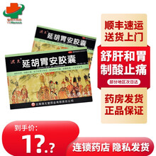 顺丰快递】洪光 延胡胃安胶囊0.4g*36粒 10盒装【店长推荐