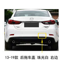 适配13-19款马自达6阿特兹拖车盖前保险杠拖车钩盖后牵引盖带漆 13-19款后面副驾驶 珠光白 前后杠  否