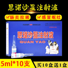 兽药犬霸宠物犬拉肚子拉稀肠炎翻肠子感冒恩诺沙星注射液犬瘟细小5ml*10支芮添