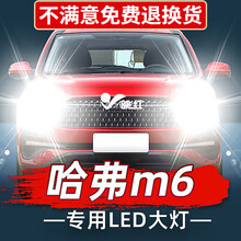 映红 适用长城哈弗m6改装led大灯17灯泡18雾灯19款远哈佛近一体车光灯前车灯泡  哈弗M6大灯 远近一体【17-19款】一对价