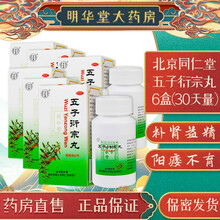 北京同仁堂五子衍宗丸60g补肾阳痿遗精早泄敏感可选购男士勃起保健治疗补肾壮阳补益类中西药品中药速效茶 6盒五子衍宗丸特惠装【一疗程30天量】