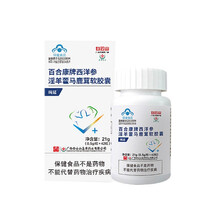 白云山百合康牌西洋参淫羊藿马鹿茸软胶囊 yk1 1盒