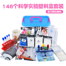儿童stem科学小实验套装器材学生玩具物理化学趣味科技diy材料 146个实验塑料盒套装