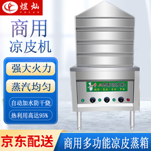 煜灿凉皮蒸箱蒸凉皮机多层商用抽屉式上下翻盖式洗面机洗面筋机仿手工圆形燃气做凉皮机器 燃气款四层一套