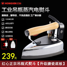 上海红心牌 专业吊瓶老式蒸汽电熨斗大功率工业烫斗服装干洗窗帘店家用商用熨烫机 GZYA-1200D2