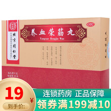 同仁堂 养血荣筋丸9g*10丸 养血荣筋 祛风通络 跌打损伤 1盒装