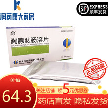 迪尔舒 胸腺肽肠溶片 20mg*20片 慢性乙肝 肝炎 肿瘤辅助治疗 1盒