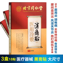 北京同仁堂医用冷敷坐骨神痛经贴消痛贴骨质增生跌打损伤膝盖贴风湿膏腰痛肩周炎贴