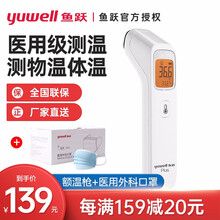 鱼跃（Yuwell）红外线电子体温计红外测温仪高精度额温计额温枪 额温枪YHW-2（含鱼跃口鼻罩1盒/50只）