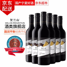 超市	贺兰山赤霞珠干红葡萄酒 经典系列国产宁夏东麓产区混酿红酒 保乐力加出品 6支